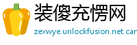 装傻充愣网